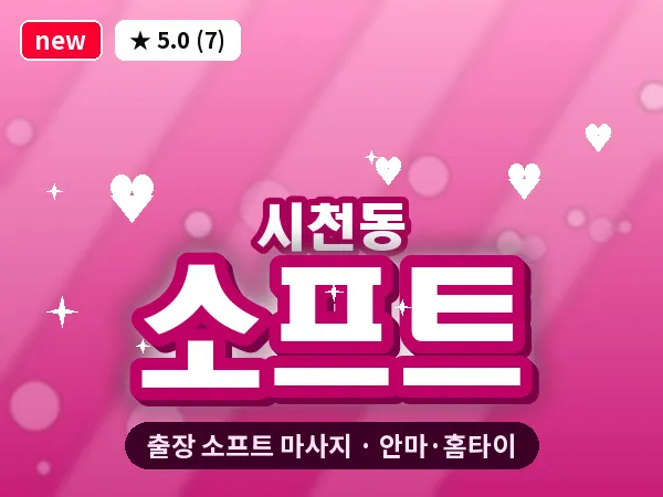 인천 시천동 출장 소프트 마사지