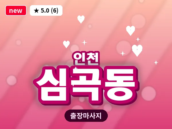 인천 심곡동 출장 근막 마사지