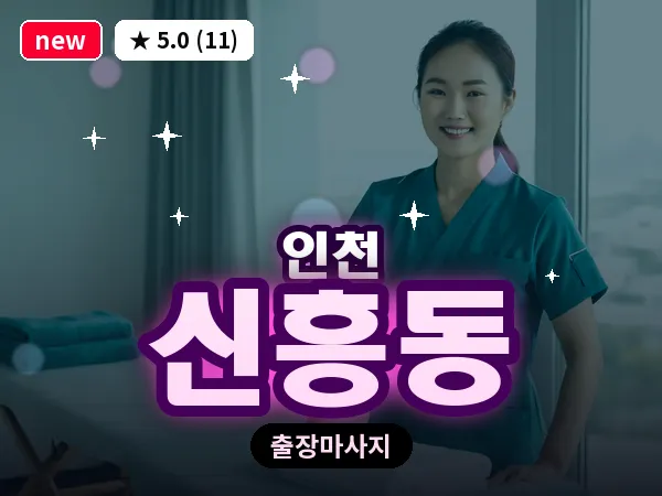 인천 신흥동 출장 근막 마사지