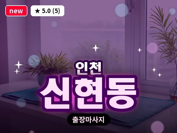인천 신현동 출장 근막 마사지