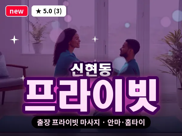 인천 신현동 출장 프라이빗 마사지