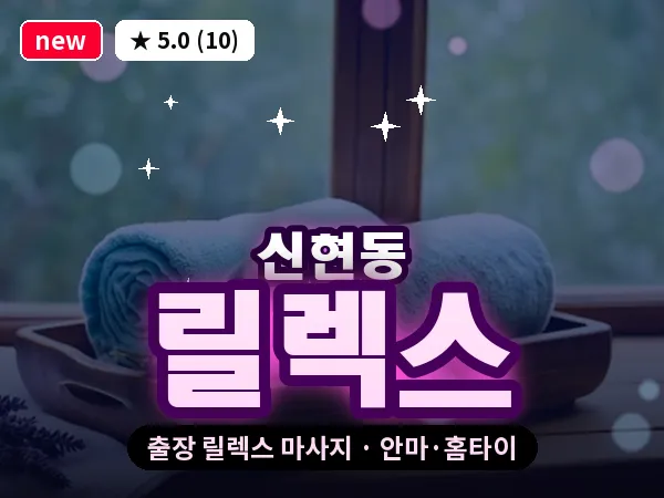인천 신현동 출장 릴렉스 마사지