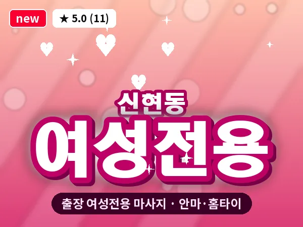 인천 신현동 출장 여성전용 마사지
