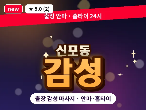 인천 신포동 출장 감성 마사지