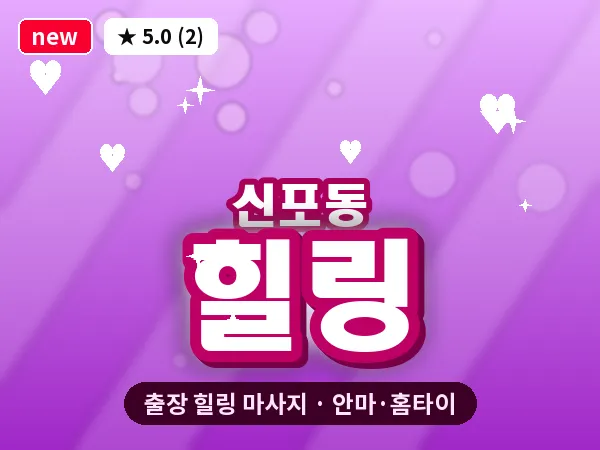 인천 신포동 출장 힐링 마사지