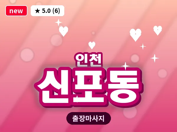 인천 신포동 출장 근막 마사지