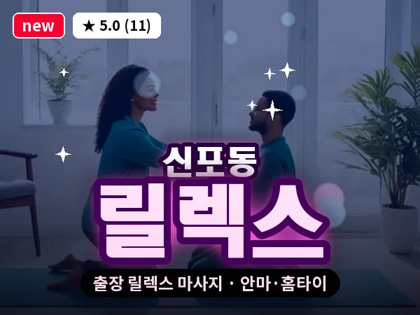 인천 신포동 출장 릴렉스 마사지