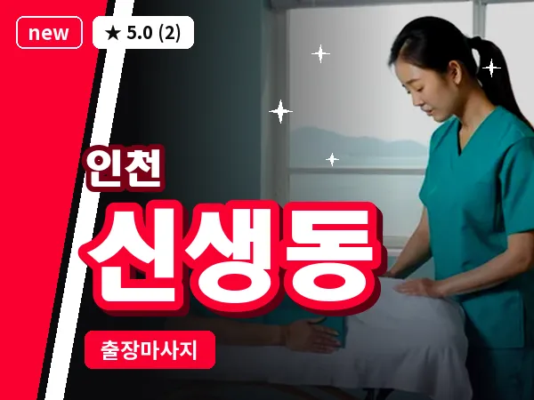 인천 신생동 출장 근막 마사지