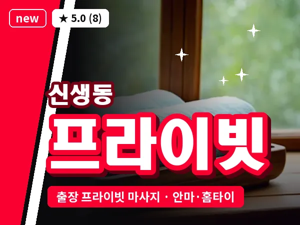 인천 신생동 출장 프라이빗 마사지