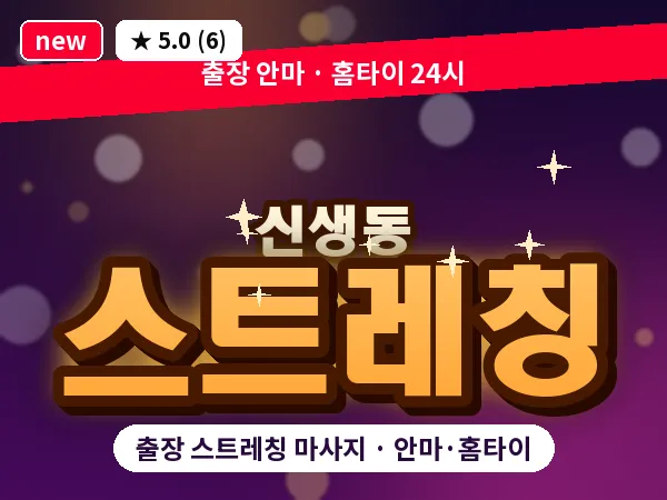 인천 신생동 출장 스트레칭 마사지