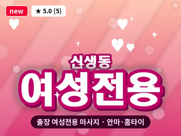 인천 신생동 출장 여성전용 마사지