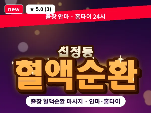 인천 십정동 출장 혈액순환 마사지