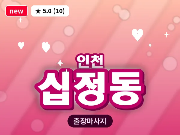인천 십정동 출장 근막 마사지