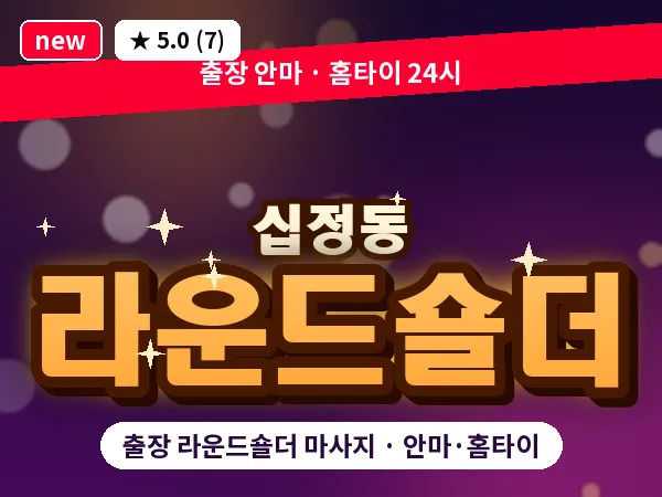 인천 십정동 출장 라운드숄더 마사지