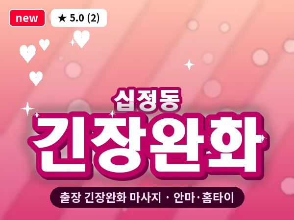 인천 십정동 출장 긴장완화 마사지