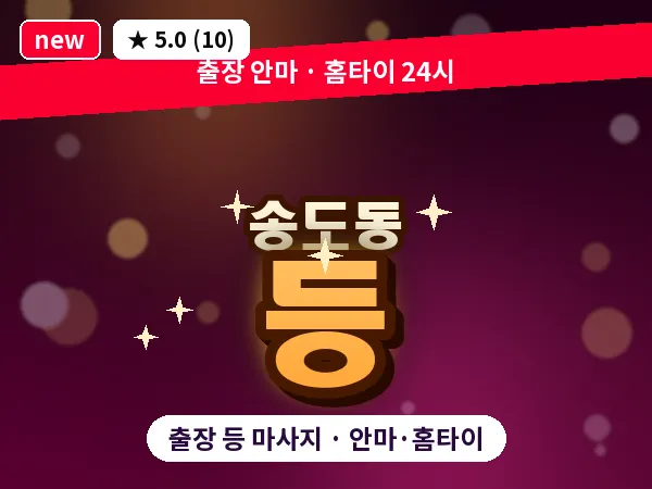 인천 송도동 출장 등 마사지