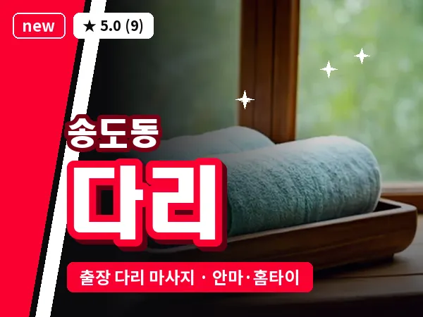 인천 송도동 출장 다리 마사지