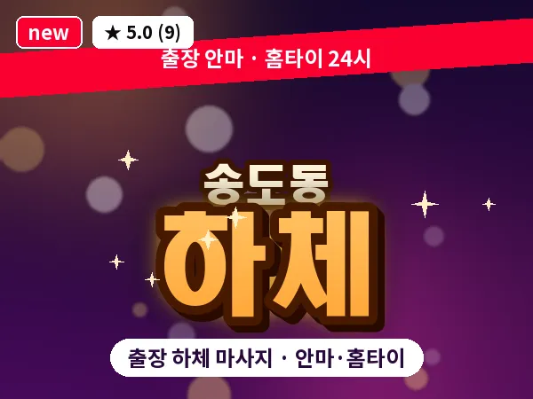 인천 송도동 출장 하체 마사지