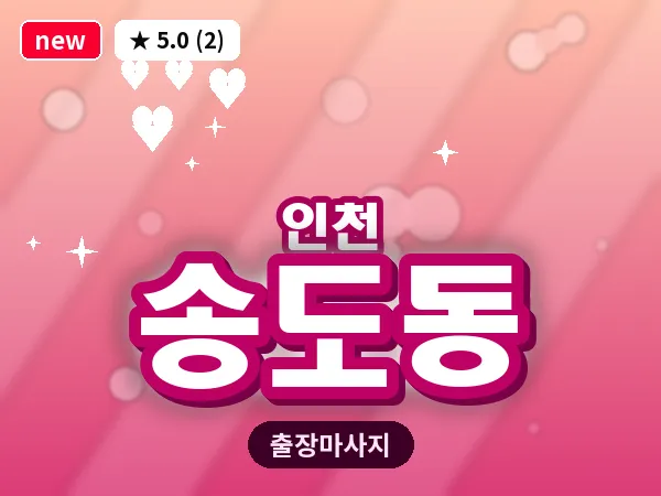 인천 송도동 출장 근막 마사지