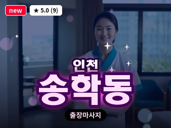 인천 송학동 출장 근막 마사지