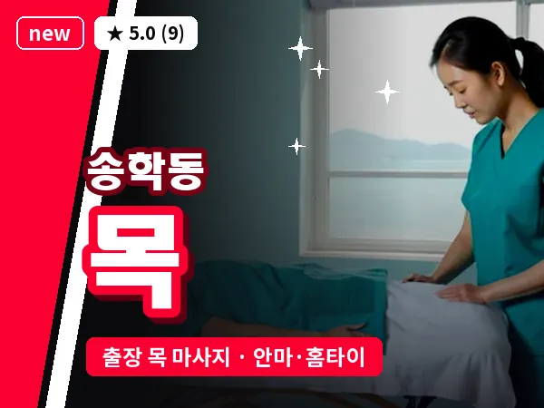 인천 송학동 출장 목 마사지