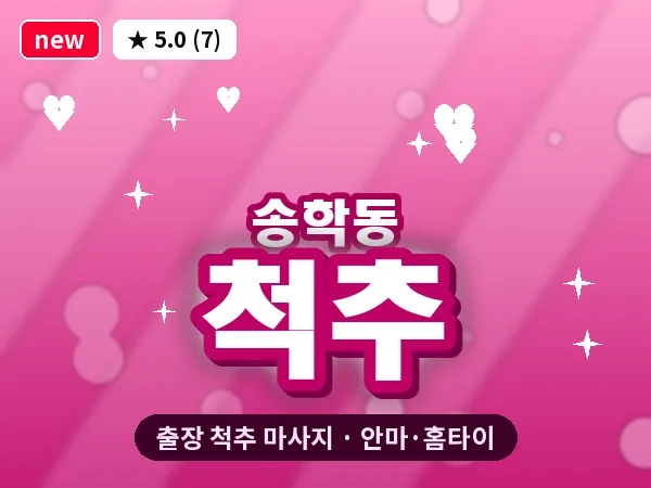 인천 송학동 출장 척추 마사지