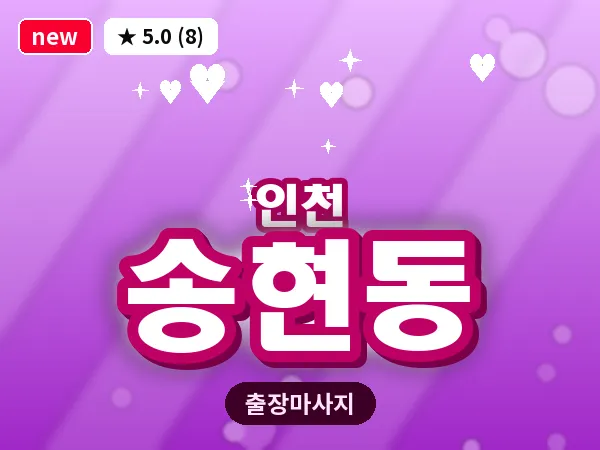 인천 송현동 출장 근막 마사지