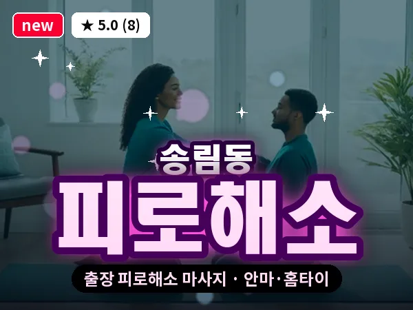 인천 송림동 출장 피로해소 마사지