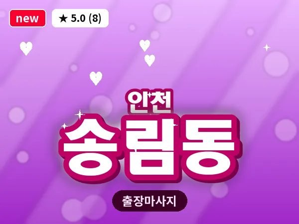인천 송림동 출장 근막 마사지