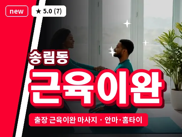 인천 송림동 출장 근육이완 마사지
