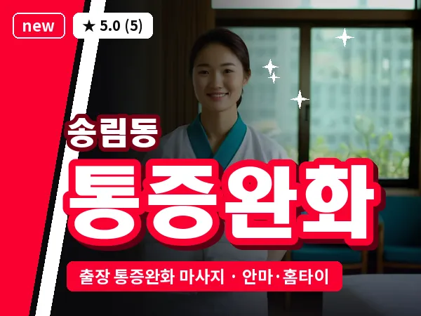 인천 송림동 출장 통증완화 마사지