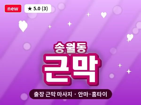 인천 송월동 출장 근막 마사지
