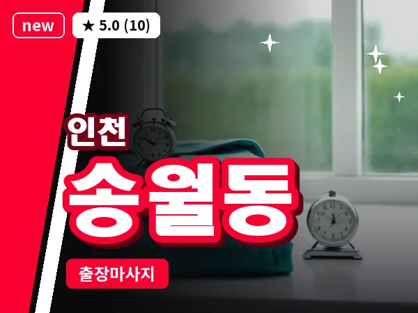 인천 송월동 출장 근막 마사지