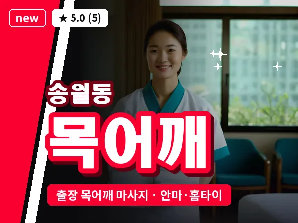 인천 송월동 출장 목어깨 마사지