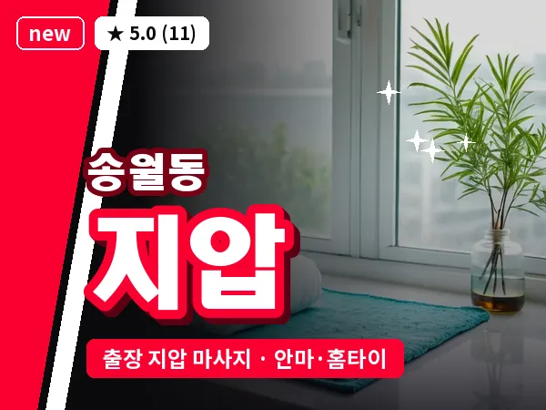 인천 송월동 출장 지압 마사지