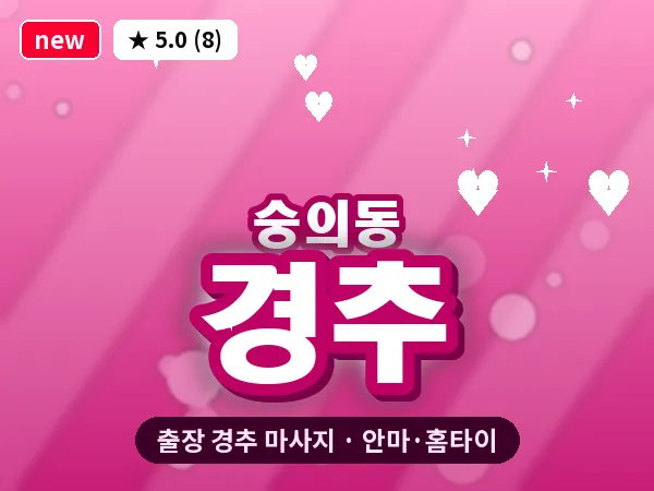 인천 숭의동 출장 경추 마사지