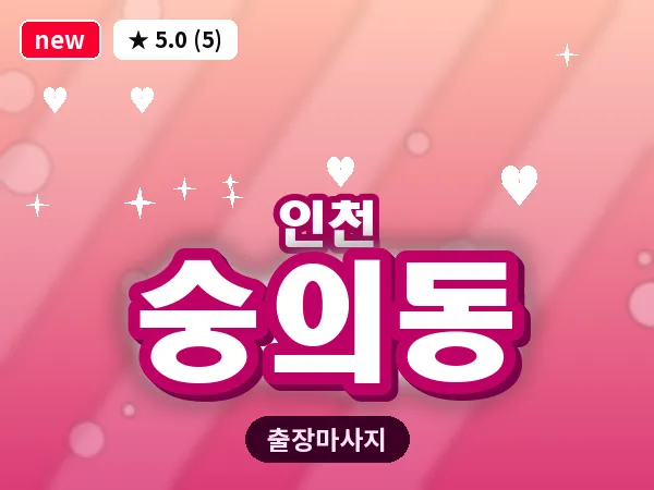 인천 숭의동 출장 근막 마사지