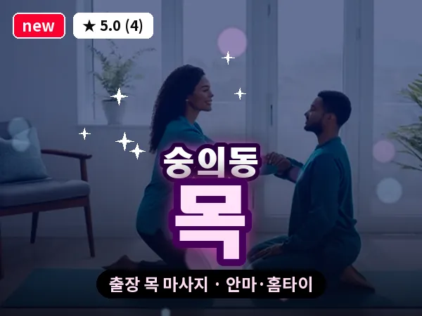 인천 숭의동 출장 목 마사지