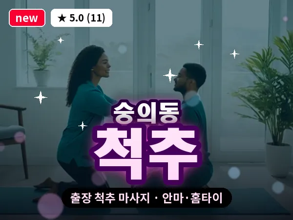 인천 숭의동 출장 척추 마사지