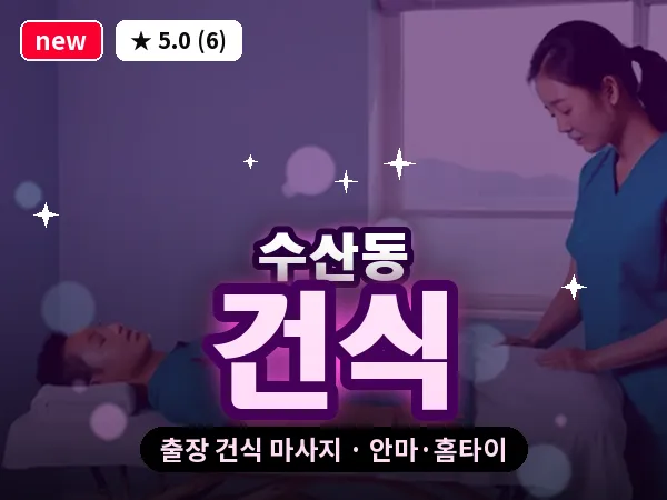 인천 수산동 출장 건식 마사지