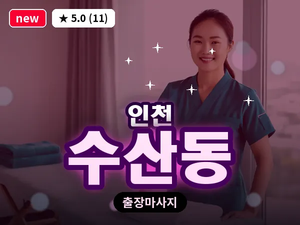 인천 수산동 출장 근막 마사지