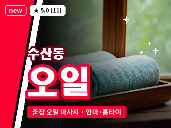 인천 수산동 출장 오일 마사지