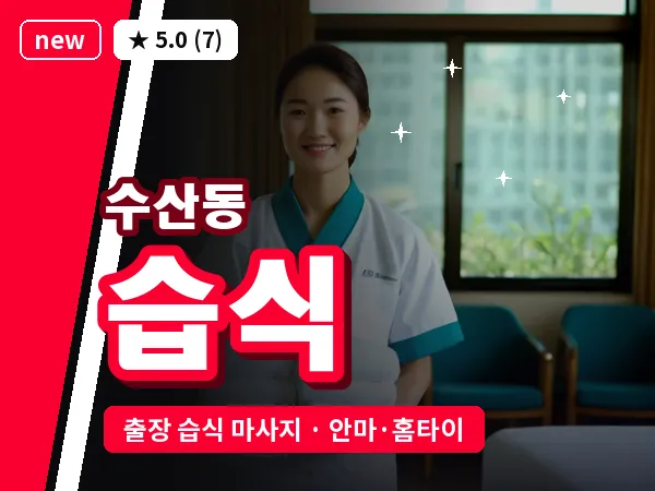인천 수산동 출장 습식 마사지