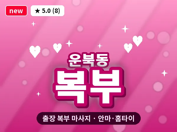 인천 운북동 출장 복부 마사지