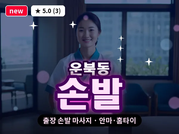 인천 운북동 출장 손발 마사지