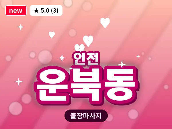 인천 운북동 출장 근막 마사지