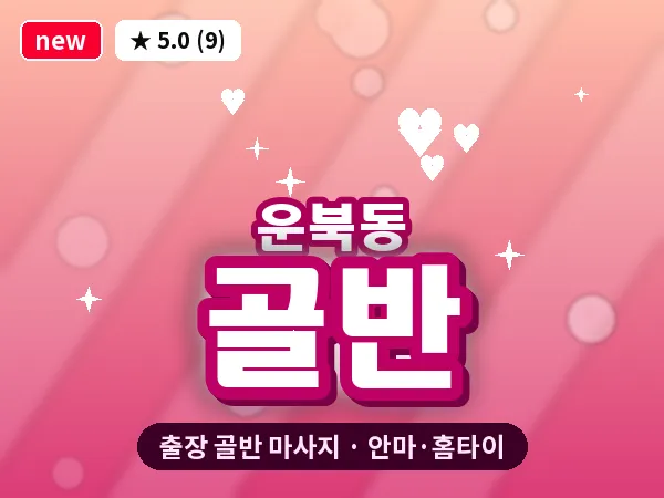 인천 운북동 출장 골반 마사지