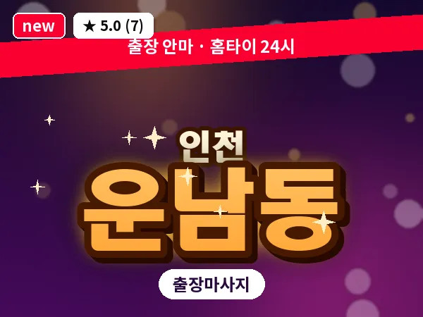 인천 운남동 출장 근막 마사지