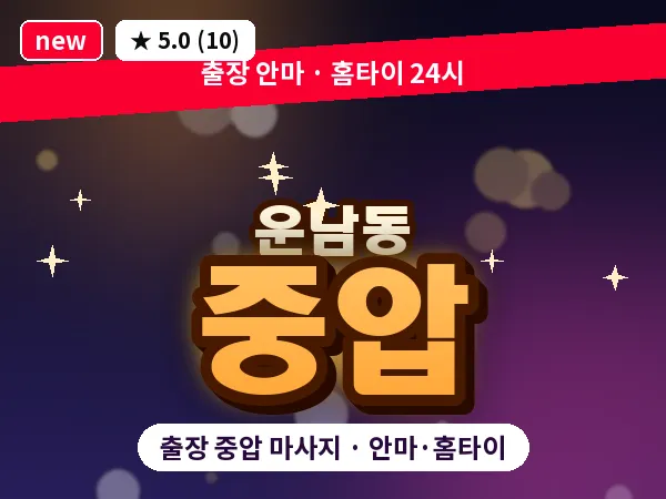 인천 운남동 출장 중압 마사지