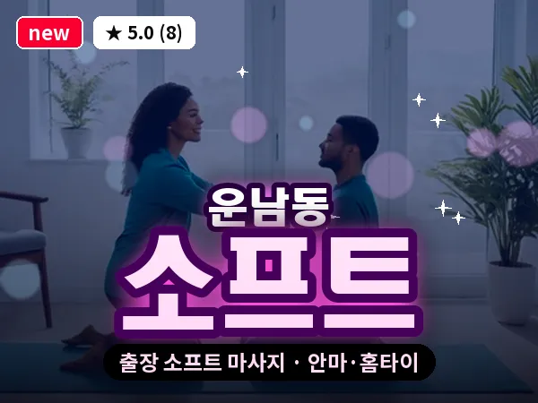 인천 운남동 출장 소프트 마사지